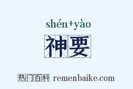 神要是什么意思的图片